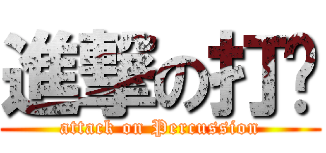 進撃の打擊 (attack on Percussion)