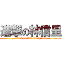 進撃の林信呈 (attack on Xin-cheng Lin)