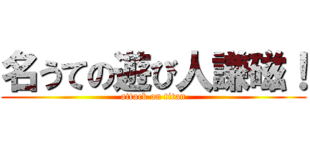 名うての遊び人謙磁！ (attack on titan)