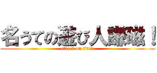 名うての遊び人謙磁！ (attack on titan)