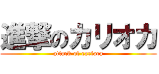 進撃のカリオカ (attack of carioca)