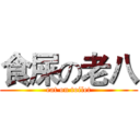 食屎の老八 (eat on toilet)