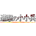 進擊の小小兵 (attack on titan)