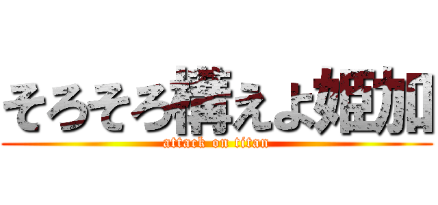 そろそろ構えよ姫加 (attack on titan)