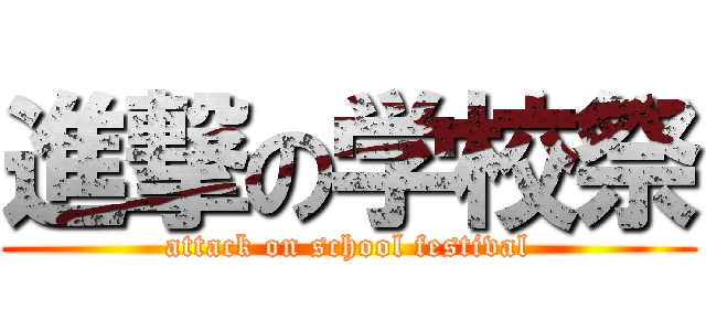 進撃の学校祭 (attack on school festival)