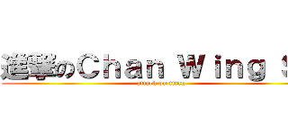 進撃のＣｈａｎ Ｗｉｎｇ Ｓｚ (attack on titan)