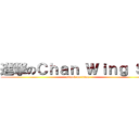 進撃のＣｈａｎ Ｗｉｎｇ Ｓｚ (attack on titan)