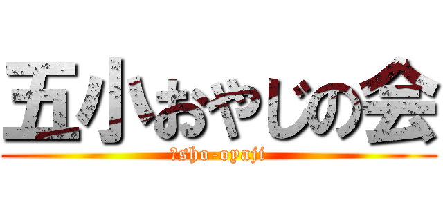 五小おやじの会 (５sho-oyaji)