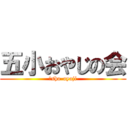 五小おやじの会 (５sho-oyaji)