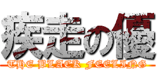 疾走の優 (THE BLACK FEELING)