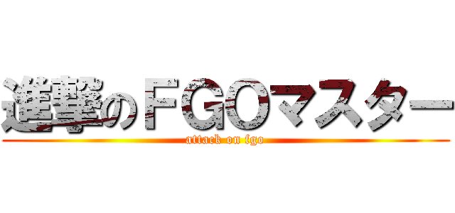 進撃のＦＧＯマスター (attack on fgo)