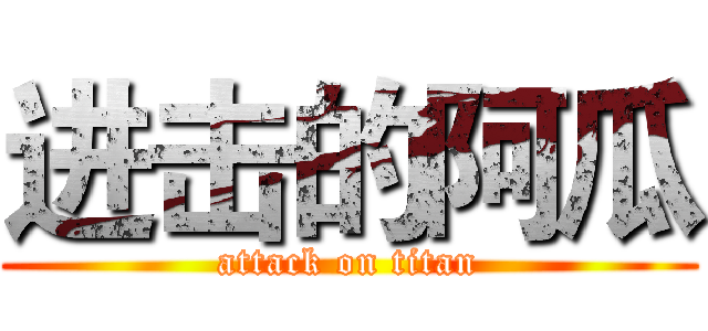进击的阿瓜 (attack on titan)