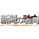 新闻の动向 (attack on news)