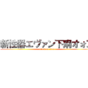新性器エヴァン下痢オォン (attack on titan)