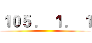 １０５ ． １ ． １ ()