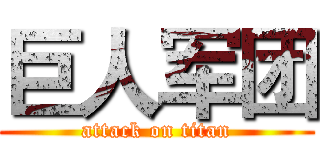 巨人军团 (attack on titan)