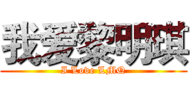 我爱黎明琪 (I Love LMQ)