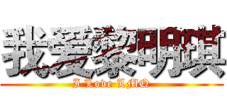 我爱黎明琪 (I Love LMQ)