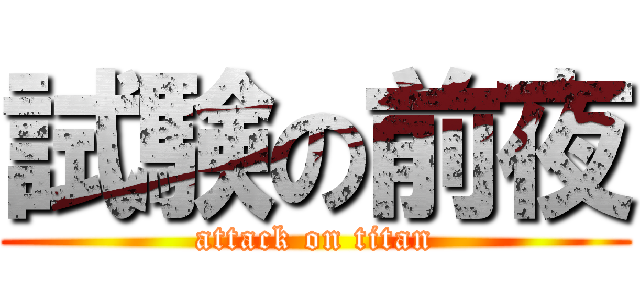 試験の前夜 (attack on titan)