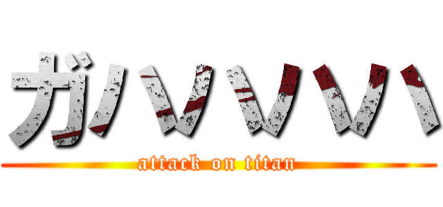 ガハハハハ (attack on titan)