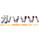 ガハハハハ (attack on titan)