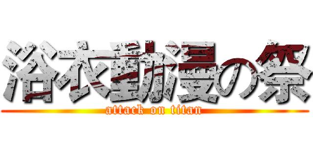 浴衣動漫の祭 (attack on titan)