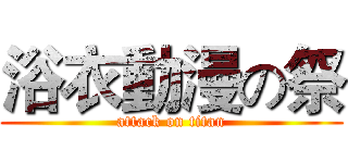 浴衣動漫の祭 (attack on titan)