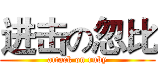 进击の忽比 (attack on ruby)