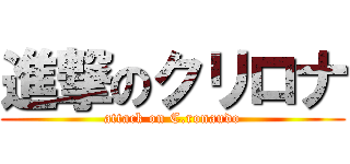 進撃のクリロナ (attack on C.ronaudo)