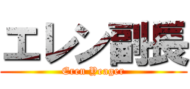エレン副長 (Eren Yeager)
