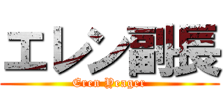 エレン副長 (Eren Yeager)