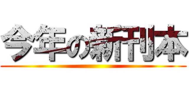 今年の新刊本 ()