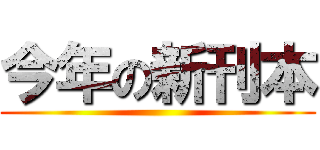 今年の新刊本 ()