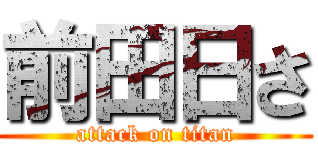 前田日さ (attack on titan)