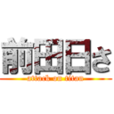 前田日さ (attack on titan)