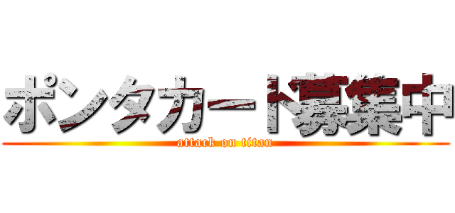 ポンタカード募集中 (attack on titan)