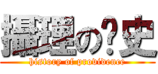 攝理の歷史 (history of providence)