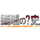 攝理の歷史 (history of providence)