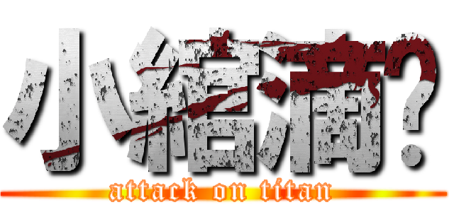 小綰滴爱 (attack on titan)