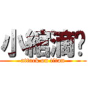 小綰滴爱 (attack on titan)