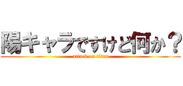 陽キャラですけど何か？ (attack on titan)