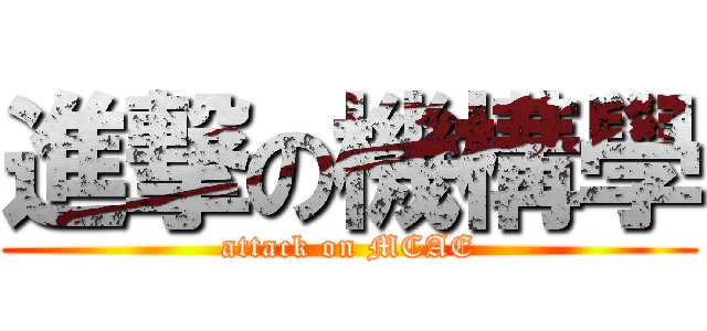 進撃の機構學 (attack on MCAE)