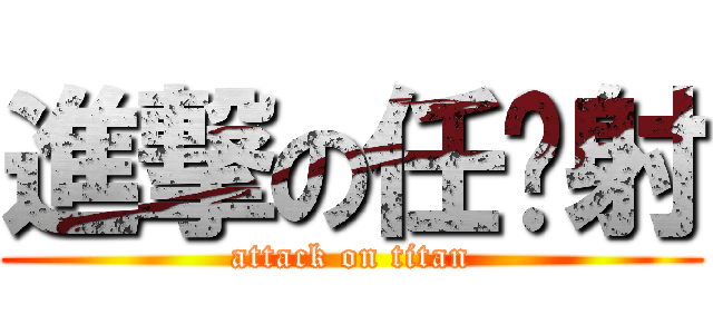進撃の任你射 (attack on titan)