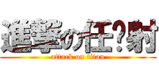 進撃の任你射 (attack on titan)