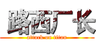  路西厂长 (attack on titan)