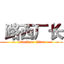  路西厂长 (attack on titan)