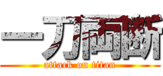 一刀両断 (attack on titan)