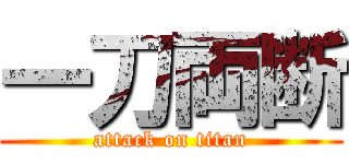 一刀両断 (attack on titan)