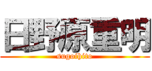 日野原重明 (sugoihito)