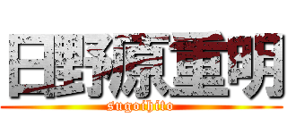 日野原重明 (sugoihito)